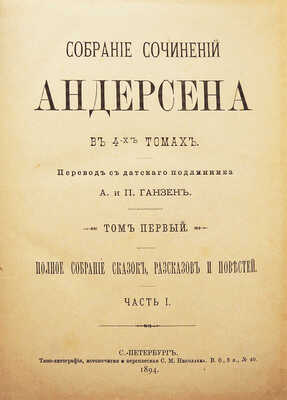 Андерсен Г.Х. Собрание сочинений Андерсена в 4-х т. Т. 1-4. СПб., 1894-1895.